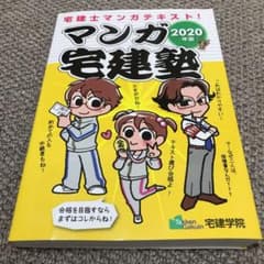 結美さま専用　2020年版 マンガ宅建塾のサムネイル