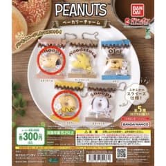 2種セット PEANUTS ベーカリーチャームのサムネイル