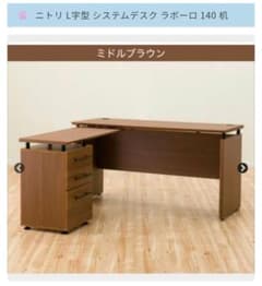 ニトリ L字型 システムデスク ラボーロ 140 机 岡山引渡し】ニトリ L字型 システムデスク ラボーロ 140 机 - メルカリ