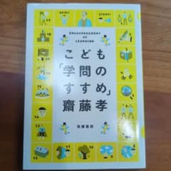 こども「学問のすすめ」 齋藤孝のサムネイル
