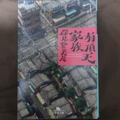 有頂天家族 森見登美彦 幻冬舎文庫のサムネイル
