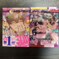 値下げ中！！真夜中の俺を見て 1、2 セット販売のサムネイル