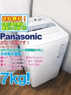 Panasonic 洗濯機 NA-FA70H8 7kg ☆全国配送☆Panasonic 7㎏ 洗濯機【NA-FA70H8】GIJW - メルカリ