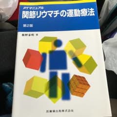 関節リウマチの運動療法/奈良 勲, 椎野 泰明のサムネイル