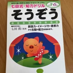 七田式ドリル そうぞうのサムネイル