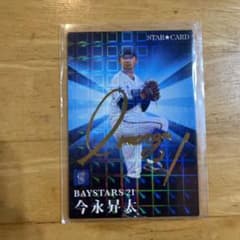 今永昇太サイン入りカードのサムネイル