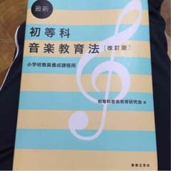初等科音楽教育法のサムネイル