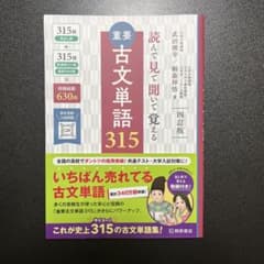 重要古文単語315 : 読んで見て聞いて覚えるのサムネイル