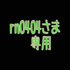 rn0404さま専用ですのサムネイル