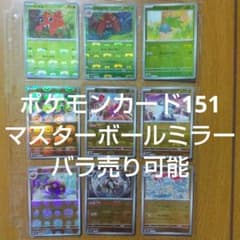 ポケモンカード151 マスターボールミラー バラ売り可能① - メルカリ