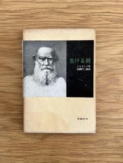 【北御門二郎サイン入】生ける屍 トルストイ 北御門二郎訳 青銅社刊 1965年 m75349543323_1.jpg?1756257843
