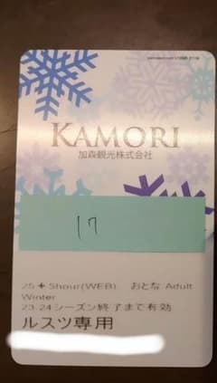 ルスツリゾート　リフト券　大人　17時間のサムネイル