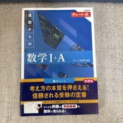 新課程 チャート式基礎からの数学Ⅰ+Aのサムネイル