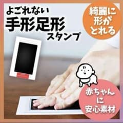 手形足形スタンプ 赤ちゃんペット安心素材のサムネイル