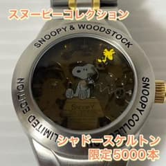 美品稼動品スヌーピーコレクション 2000 シャドースケルトン 限定5000本 m75349945345_1.jpg?1763971479