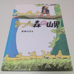 きつね森の山男 こぐま社、絵本、児童書、読み聞かせ、育児、子育て