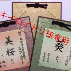 キイロイトリ様専用 命名を書かせて頂きます★受付再開のサムネイル