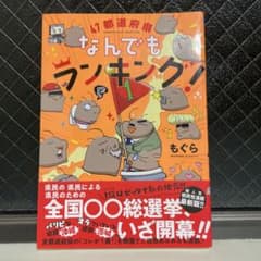 都道府県なんでもランキング-日本三大○○調査隊　計２冊のサムネイル