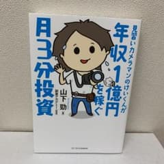 見習いカメラマンのけいくんが年収1億円を稼ぐ 月3分投資のサムネイル
