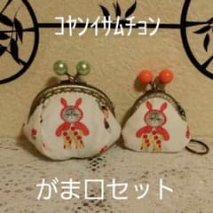 がま口＆キーホルダーセット コヤンイサムチョンのサムネイル