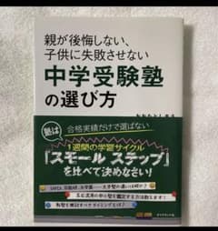 親が後悔しない、子供に失敗させない中学受験塾の選び方のサムネイル