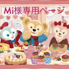 Mi様専用ページのサムネイル