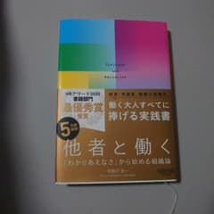 他者と働く 「わかりあえなさ」から始める組織論のサムネイル