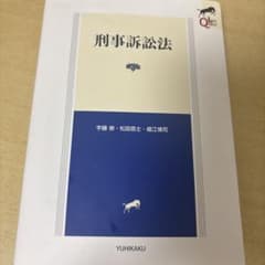 刑事訴訟法〔第3版〕のサムネイル