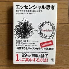 エッセンシャル思考 最少の時間で成果を最大にするのサムネイル