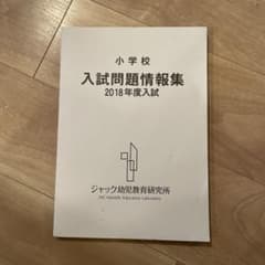 ジャック幼児教育研究所 小学校 入試問題情報集 2018 - メルカリ