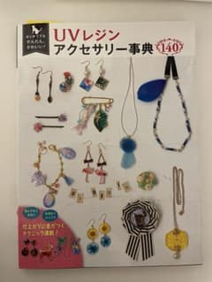 はじめてでもかんたん、かわいい! UVレジンアクセサリー事典140のサムネイル
