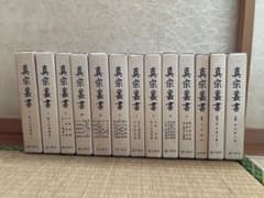 [希少!!]【真宗叢書】全13巻揃（全10巻＋別巻全2巻＋附巻）昭和53年復刻版のサムネイル