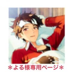 [よる様専用ページ]のサムネイル
