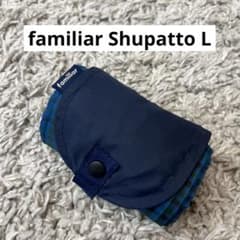 廃盤品レア！】 familiar Shupatto シュパットLサイズ - メルカリ