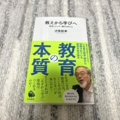 教えから学びへ 教育にとって一番大切なことのサムネイル