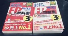 【FP3級】2020-2021年版 みんなが欲しかった FPの教科書&問題集3級のサムネイル