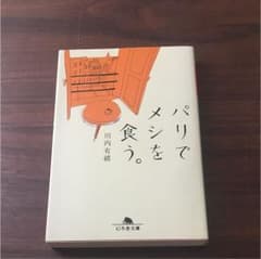 パリでメシを食う。のサムネイル