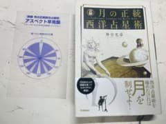 詳解月の正統西洋占星術 神谷 允彦 - メルカリ