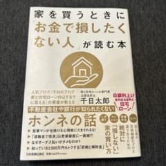 家を買うときに『お金で損をしたくない人』が読む本のサムネイル