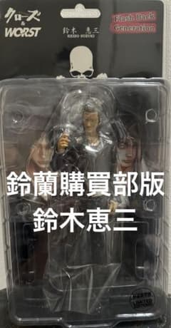 クローズ & ワースト FBG 武装戦線 鈴木恵三 鈴蘭購買部版