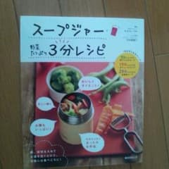 スープジャー三分レシピのサムネイル
