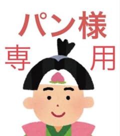 【パン様　専用】のサムネイル