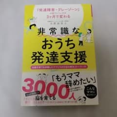 発達障害・グレーゾーンの育てにくい子が3ヶ月で変わる　非常識なおうち発達支援のサムネイル