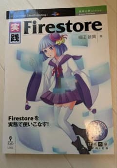 実践 Firestore 技術の泉シリーズのサムネイル