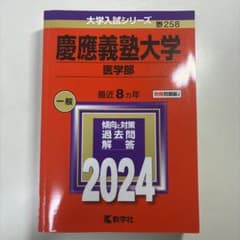 慶應義塾大学 医学部 2024年版 大学入試シリーズ 赤本のサムネイル