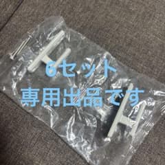 ふさかけ6セットのサムネイル