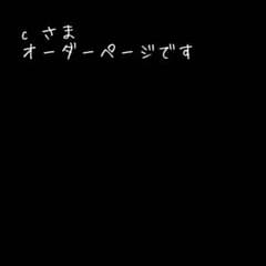 c さま＊オーダーページ - メルカリ