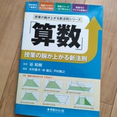 「算数」授業の腕が上がる新法則のサムネイル