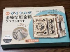 木製ダイヤル式金庫型クラフトキットのサムネイル