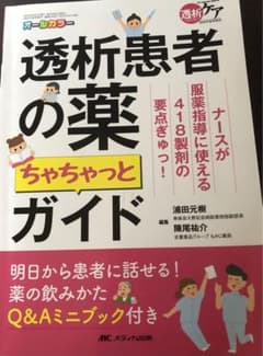 透析患者の薬ちゃちゃっとガイドのサムネイル